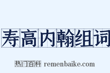 寿高内翰组词是什么意思的图片